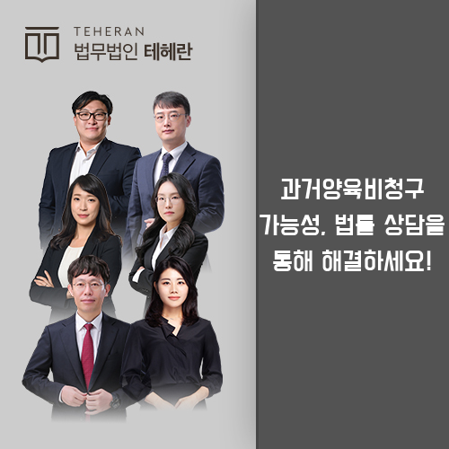 과거양육비청구가능