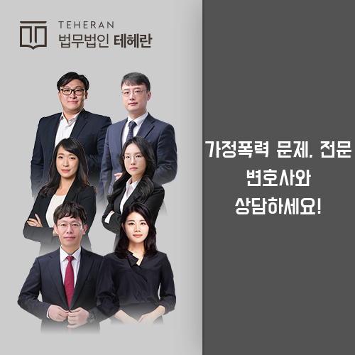 가정폭력전문변호사