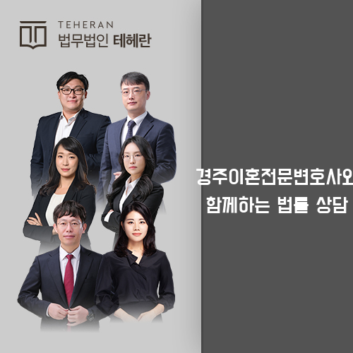 경주이혼전문변호사