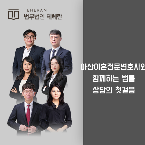 아산이혼전문변호사